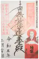 常説寺の御朱印