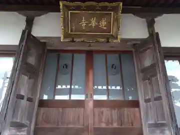 蓮華寺(静岡県)