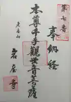 尾張高野山宗 総本山 岩屋寺の御朱印
