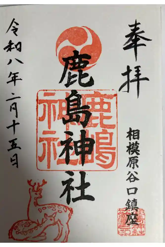 鹿島神社の御朱印