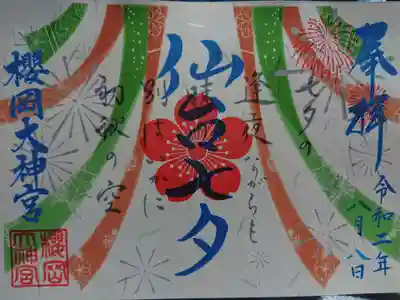 仙台七夕御朱印