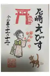 尼崎えびす神社の御朱印