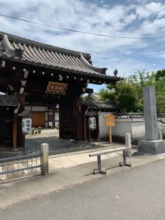 後白河院御聖蹟 法住寺の山門・神門