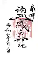 酒列磯前神社の御朱印