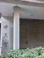水天宮(東京都)