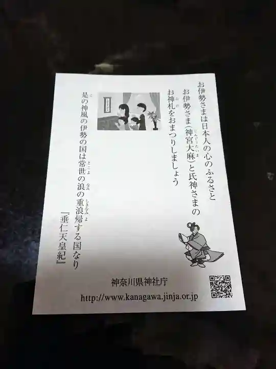 菊名神社の授与品その他