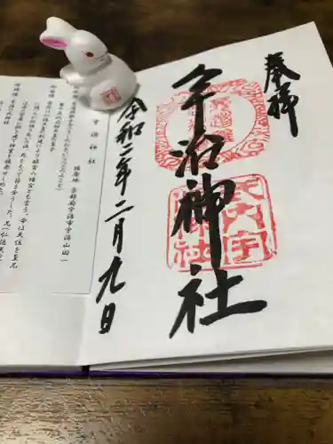 宇治神社の御朱印