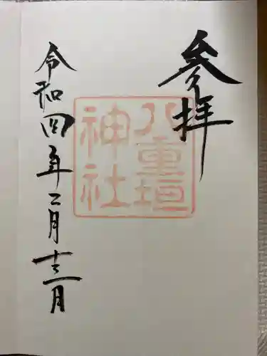 八重垣神社の御朱印