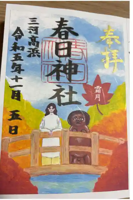 愛知県高浜市春日神社の御朱印