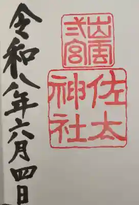 佐太神社の御朱印