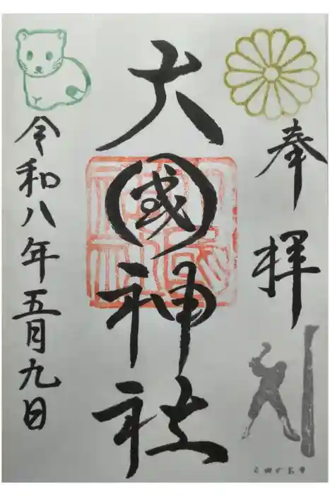 大國神社の御朱印