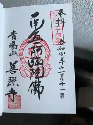 善照寺の御朱印