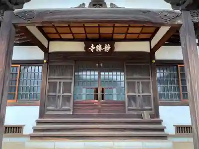 静勝寺の本殿・本堂