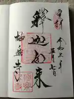 極楽寺(霊鷲山感應院極楽律寺)の御朱印