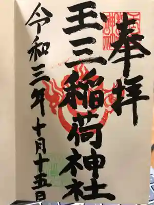 玉三稲荷神社の御朱印