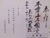 仁比山地蔵院の御朱印