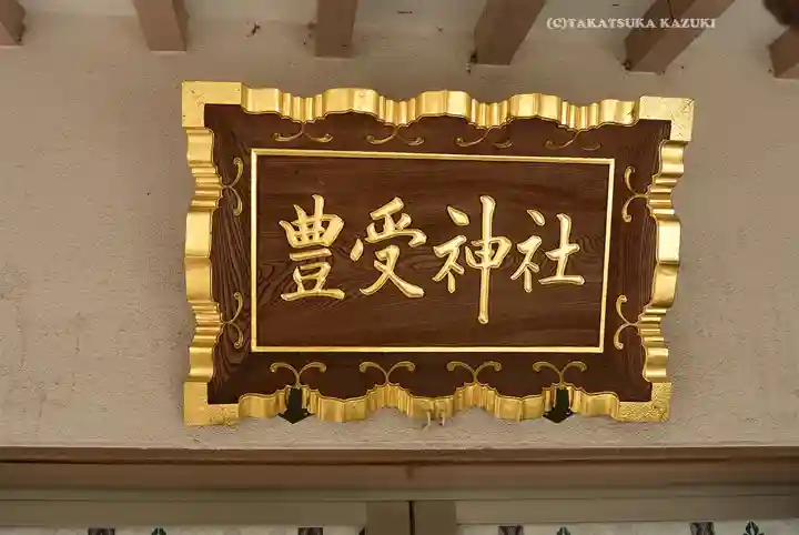 豊受神社(千葉県)