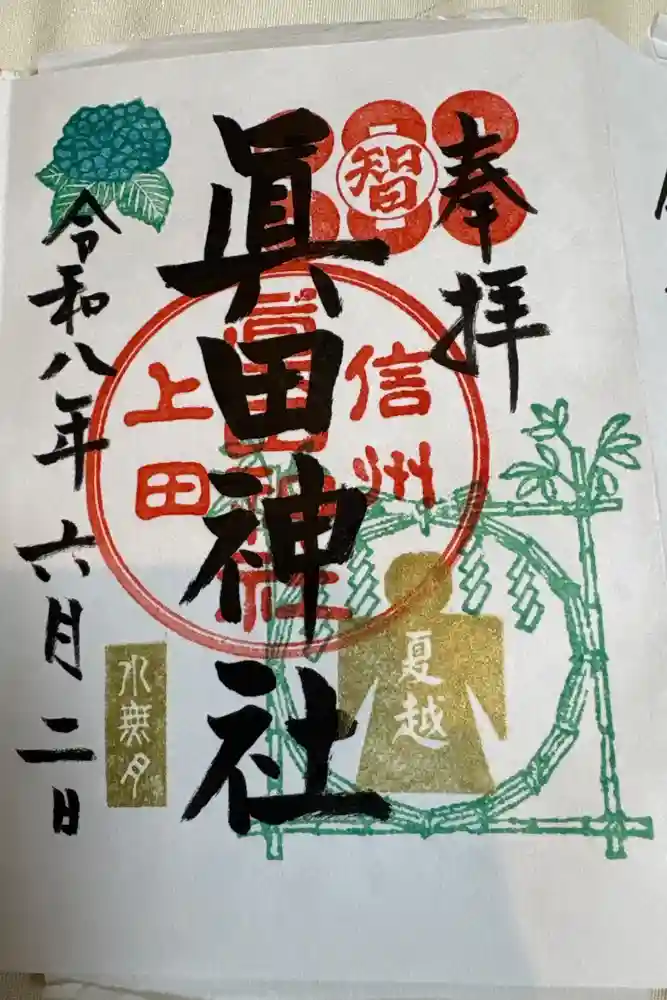 眞田神社の御朱印