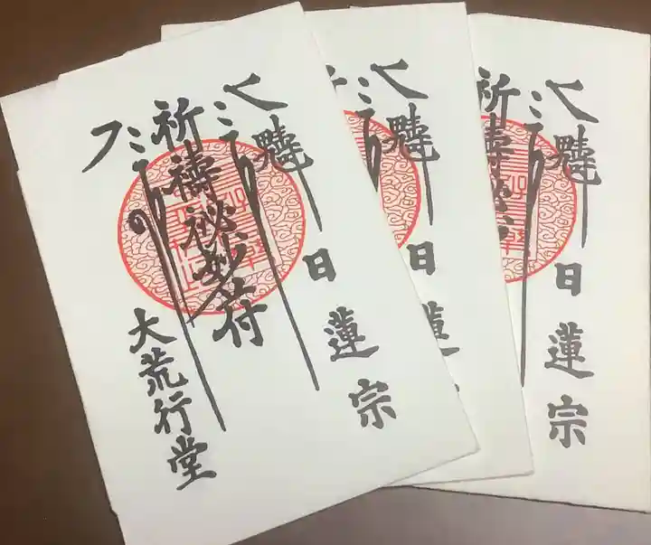 法蓮寺の授与品その他