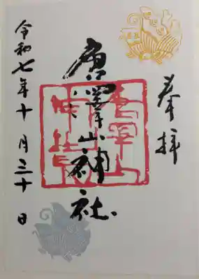 唐澤山神社の御朱印