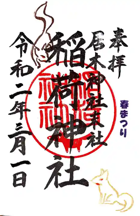 居木神社の御朱印