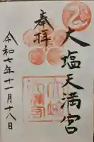 大塩天満宮の{uncategorized: "未分類", other: "その他", undefined: "問題あり", building: "その他建物", grave: "お墓", sacred_gate: "鳥居", guardian: "狛犬", statue: "像", buddha: "仏像", history: "歴史", nature: "自然", garden: "庭園", animal: "動物", pagoda: "塔", temizu: "手水舎", mountain_gate: "山門・神門", sanctuary: "本殿・本堂", subordinate: "末社・摂社", art: "芸術", scenery: "景色", jizo: "地蔵", ema: "絵馬", goshuin: "御朱印", omikuji: "おみくじ", items: "授与品その他", amulet: "お守り", goshuincho: "御朱印帳", eats: "食事", festival: "お祭り", votive_dance: "神楽", shichigosan: "七五三参", wedding: "結婚式", experience: "体験その他", initially: "初詣", around: "周辺", anti_infection: "感染症対策"}