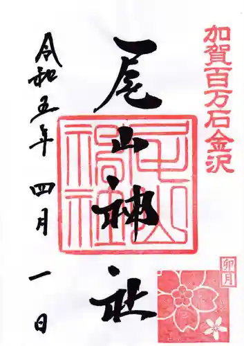 尾山神社の御朱印