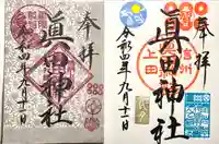 眞田神社(長野県)