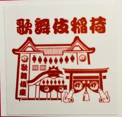 歌舞伎稲荷神社(東京都)