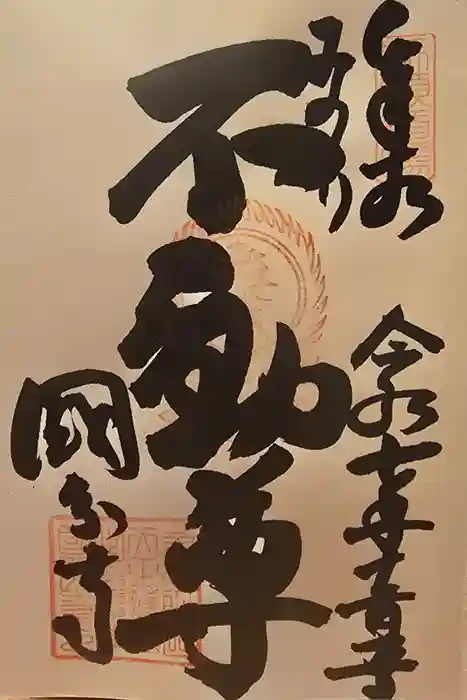 摂津之国 國分寺（金光明四天王護国之寺）の御朱印