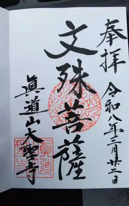 大聖寺の御朱印