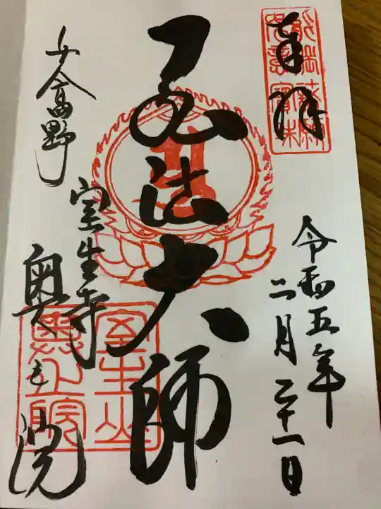 室生寺の御朱印