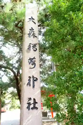 大森稲荷神社のその他建物
