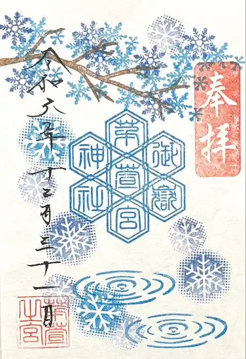 御嶽神社茅萱宮の御朱印