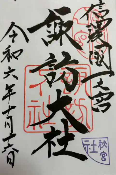 諏訪大社 下社秋宮 信濃国一ノ宮