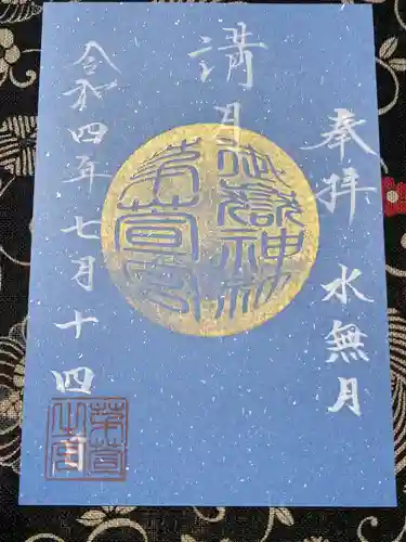 御嶽神社茅萱宮の御朱印