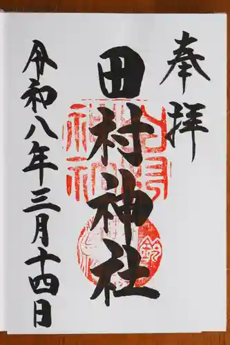 田村神社の御朱印