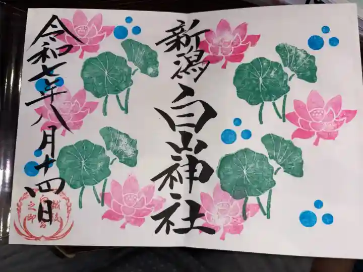 白山神社の御朱印