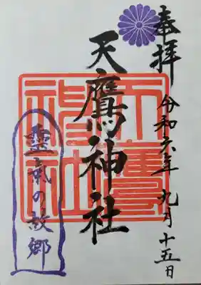 天鷹神社(岐阜県)