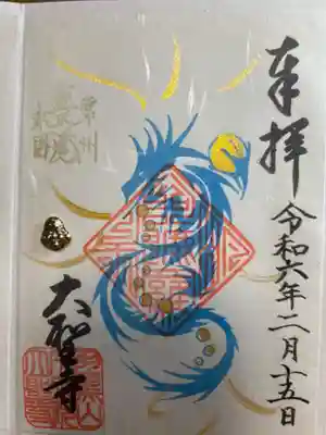 大聖寺（土浦大師不動尊）(茨城県)