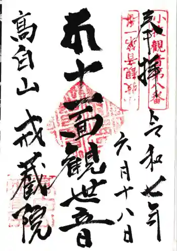 戒蔵院の御朱印 2025年06月