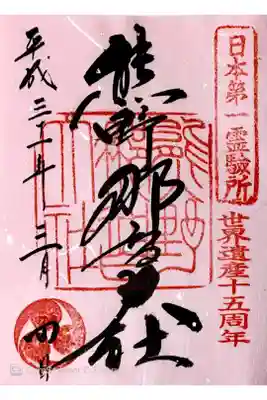 世界遺産十五周年記念御朱印
書き置き
