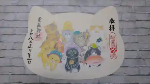 重蔵神社の御朱印