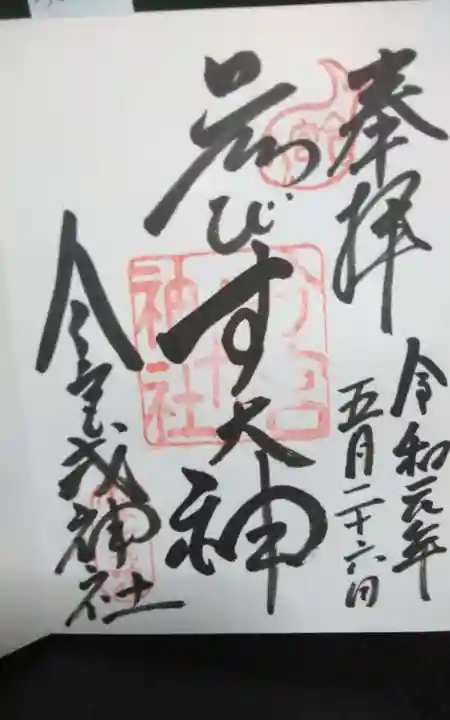 今宮戎神社の御朱印