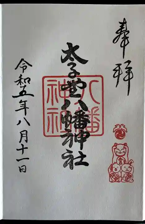 太子堂八幡神社(東京都)