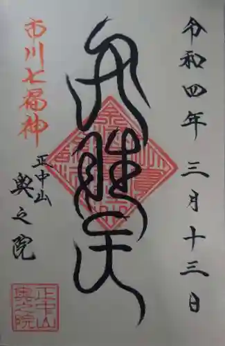 法華経寺奥之院(千葉県)