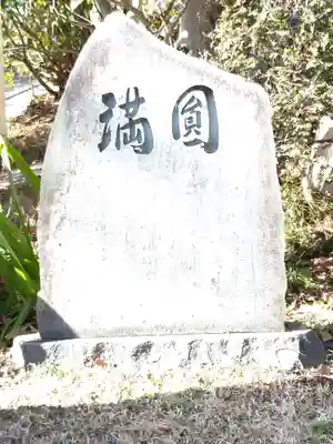 吉祥院(東京都)