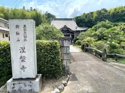涅槃寺(三重県)