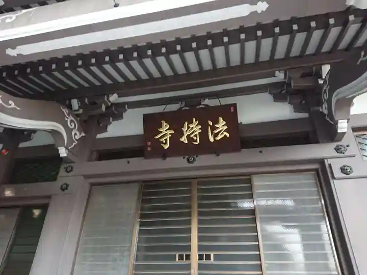 法持寺(愛知県)