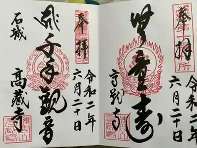 高蔵寺の御朱印
